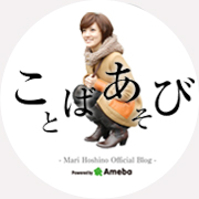 星野真里ブログ